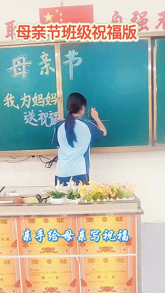 #上热门话题6000亿流量 #母亲节黑板报 #母亲 #母亲节礼物 #老师辛苦了感恩有你 母亲节祝福版。
