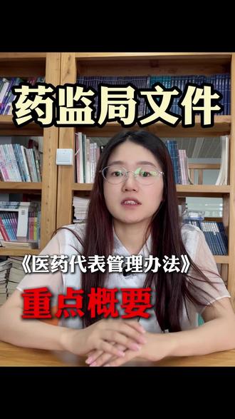 《医药代表管理办法》文件重点解析。#医药代表#提升学历#成人高考#医药专业#药监局