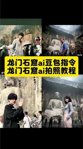 龙门石窟ai拍照教程来啦!
龙门石窟ai豆包指令 龙门石窟ai指令 龙门石窟拍照豆包指令 龙门石窟豆包p图指令 龙门石窟打卡拍照教程 龙门石窟拍照ai豆包指令 龙门石窟照片ai口令 龙门石窟拍照教程 龙门石窟ai照片生成口令 游戏CG风格滤镜 游戏CG风修图指令 #龙门石窟 #拍照打卡 #豆包ai #豆包出大片有两把刷子 #ai你又偷偷进步了 龙门石窟打卡ai写真