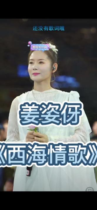 姜姿伢太惊喜!平时很少玩抖音,粉丝才几千,一登索图大舞台唱《西海情歌》,直接涨粉八九万!开口就是实力派,这嗓音太绝了✨#索图 #索图大舞台 #索图大舞台直播回放