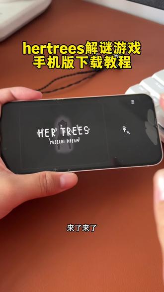 《天坛宝库》hertrees她的树手机版下载安装教程#hertrees #她的树 #hertrees怎么下载 #解谜游戏