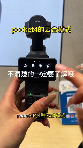 小白看看 大疆pocket4的云台模式 #大疆Pocket4 #大疆