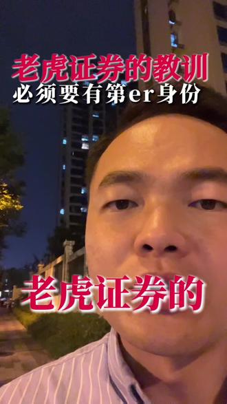 老虎证券给你的教训! #老虎证券 #富途 #长桥证券 #美股 #股票