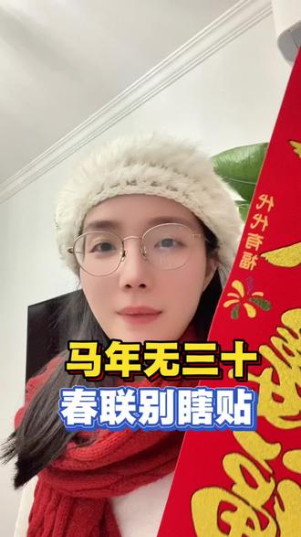 #春联 #贴对联 #过年 #除夕 #马年 2026 马年春联张贴指南:无大年三十,贴早不贴晚,正贴才迎福!