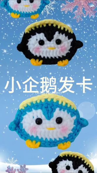 小企鹅发卡教程。#创作灵感 #手工钩针针法 #钩针编织教程分享 #钩针操作方法 #针钩教程
