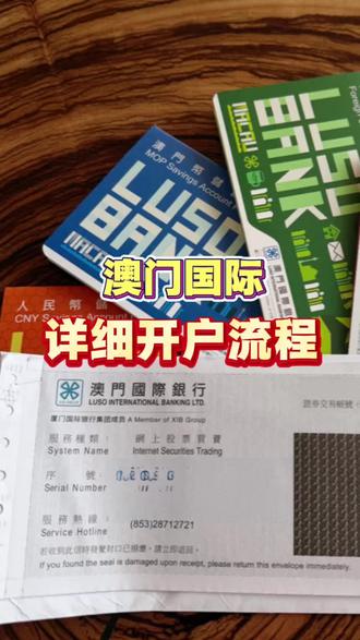 澳门国际详细开户流程攻略
#澳门银行卡#澳门旅游攻略#澳门#澳门银行开户 #澳门美食