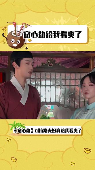 《窃心劫》看的人好上头啊。#窃心劫 #短剧窃心劫谁看谁爽