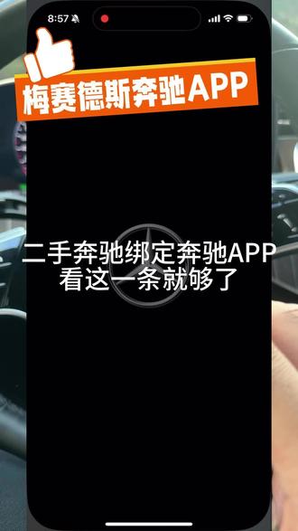 二手奔驰绑定奔驰APP,看这一条就够了二手奔驰怎么绑定梅赛德斯奔驰APP?
二手奔驰车主如何开通奔驰远程功能?
奔驰车机扫码绑定APP详细教程来了 ✅
看这一条就够了,我一步一步给你讲清楚:
1⃣ 先准备好这四样东西:
本人身份证
车辆行驶证
车辆过户资料(证明现在是你的车)
本人实名的手机号
2⃣ 应用商店搜索【梅赛德斯-奔驰】APP并下载安装
打开APP → 注册账号 → 完成实名认证
3⃣ 进入APP首页
点击【我】 → 【车辆管理】 →【添加车辆】
进入添加车辆页面后
找到【二维码】入口,点进去会出现一个“扫码”页面
4⃣ 接着来到车机这边:
车机屏幕右上角 → 选择用户 → 添加用户
系统会生成一个二维码
5⃣ 用手机上【梅赛德斯-奔驰APP】里的扫码功能
对准车机上的二维码扫一扫
显示绑定成功后,一般等待十分钟左右
车辆的基础信息和远程功能
就会陆续在APP里显示出来
⚠ 有一种特殊情况要提醒一下:
如果原车主之前绑定过这辆车,而且一直没有在APP里解绑
那这辆车会显示在对方的管理员账号名下
你这边就会提示无法绑定
这种情况需要通过梅赛德斯-奔驰官方渠道
提交资料申请后台解绑,审核通过后
才能重新绑定到你自己的账号下面#二手奔驰
#奔驰车主
#奔驰APP绑定教程
#梅赛德斯奔驰APP
#奔驰远程功能
