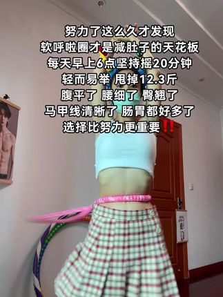 姐妹们信我!别小看软呼啦圈,每天坚持甩呼啦圈 30分钟!这个动作能高效燃烧腹部脂肪,甩掉大肚腩#瘦肚子 #呼啦圈转起来#呼啦圈#大肚腩变小蛮腰 #瘦全身