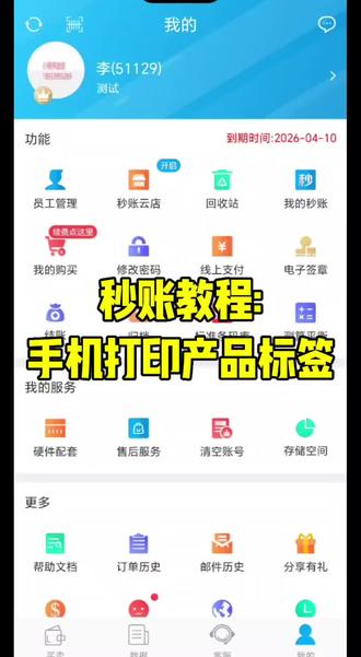 秒账教程:
手机打印产品标签
#进销存软件 #库存管理 #秒账 #开单 #记账