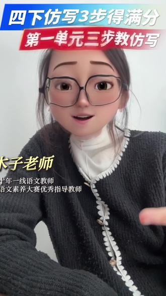 #小学语文 #四年级 #四年级下册语文 #仿写句子 #学霸秘籍 四下仿写出彩三步骤,让孩子轻松写出满分💯句段