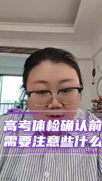高考体检确认注意事项!如何看懂体检指导意见规避录取风险!#高考志愿 #家长必读 #内蒙古高考 #高考体检
