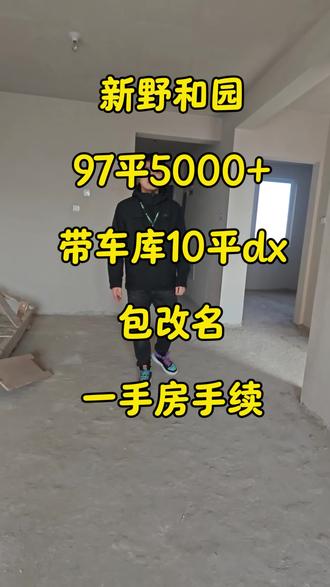 新野和园,97平,5000+,带车库,包改名,一手房手续,南北通,暗卫。