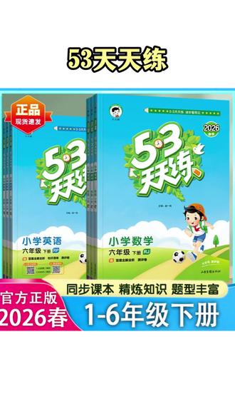 小学教辅 春下册53天天练小学语文数学英语人教版苏教版北师版同步五三#小学教辅 #53天天练 #小学语数英 #学霸秘籍 #小学语文