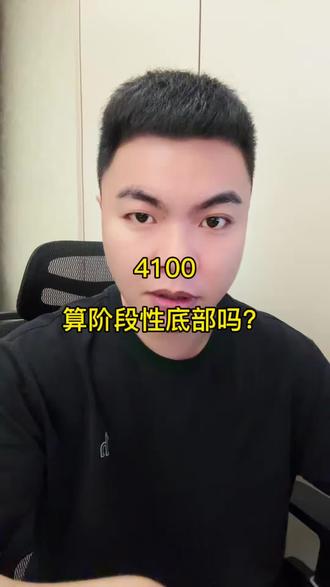 4100算阶段性底部吗?#金价行情 #黄金加工 #金融知识分享 #泛财经 #黄金