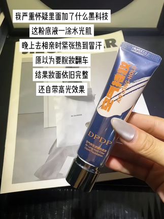 #女生必备 这个 #DPDP粉底液 真的太持妆了吧,一抹奶油肌#柔焦妆感 #平价好物 #平价彩妆