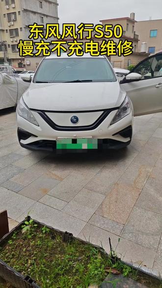 东风风行S50 菱智都是同款的三合一#慢充不充电 断充#DC/DC不发电偶发故障均可维修#新能源三电维修