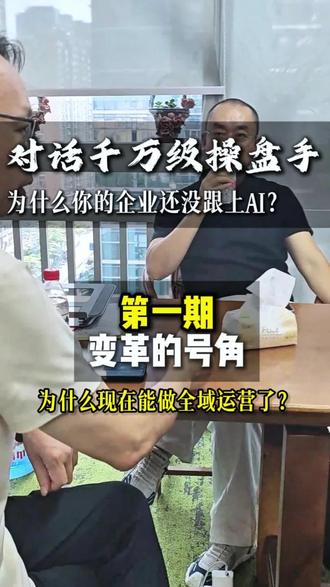 对话千万级操盘手 为什么你的企业跟不上AI?
第一期:为什么现在能做全域运营了!?
AI降低了运营门槛,但加速了企业淘汰!
#访谈 #商业大佬 #短视频创作 #AI问答 #商业思维
