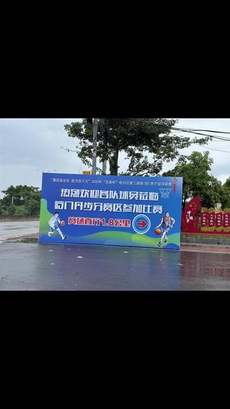 各位岭门镇的乡亲们,今晚有大事发生!“喜迎省运会 助力百千万”2025年“沉香杯”电白区第三届镇(街)男子篮球联赛,岭门镇代表队VS南海街道代表队,将在咱们岭门镇田头好心公园主场热血开战!
这不仅是一场篮球赛,更是关乎岭门镇荣誉的关键一战,能不能进八强就看今晚了!上一届联赛,咱们岭门镇代表队一路过关斩将,最终勇夺季军 ,实力不容小觑!这次球员们更是刻苦训练,一心要为岭门镇再添辉煌。
热爱篮球的小伙伴们,这是在家门口就能为岭门镇队呐喊助威的好机会!大家快带上家人朋友,一起到现场为岭门镇代表队加油,用我们的热情和呐喊,化作队员们最坚实的后盾,助力岭门镇在赛场上绽放光彩,也让我们用激情点燃这个夏夜,一起见证岭门镇队的高光时刻!#电白区镇街男子篮球联赛 #岭门镇 #篮球比赛 #比赛现场 #快来围观