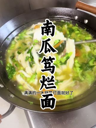 南瓜笃烂面,夏天天天吃都吃不腻,小时候的味道#美食 #小时候的味道 #南瓜笃烂面