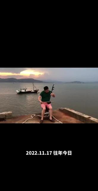 最美嵛山岛#二胡演奏 余德海……