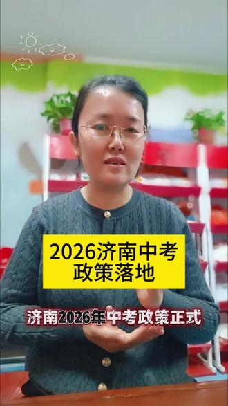 济南2026中考新政完整版,取消推荐生、同分排序、志愿大改,家长务必关注收藏!
#济南中考 #2026中考 #中考政策 #升学规划 #山东中考
