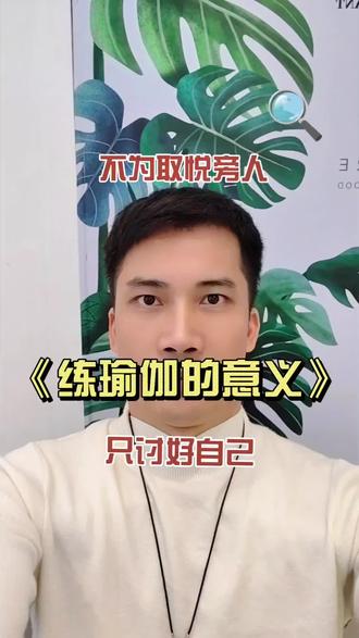 《练瑜伽的意义》不为取悦旁人,只讨好自己!#融水 #瑜伽 #融水尘瑜客瑜伽 #取悦自己