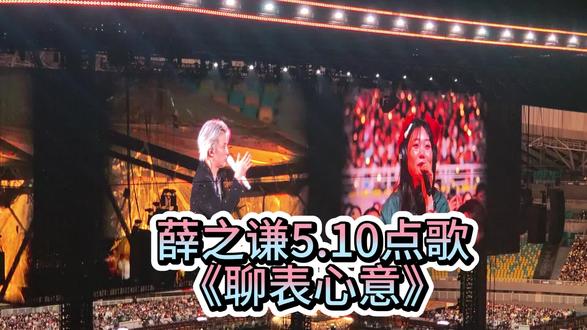 5.10青岛万兽之王合唱点歌【聊表心意】完整版 太好听了!老薛还记得祝这位小姐姐生日快乐,好贴心😭#薛之谦万兽之王 #薛之谦青岛演唱会 #聊表心意 #薛之谦点歌环节 #薛之谦
