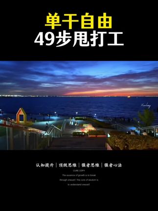 单干自由,49步甩打工#认知#思维格局#赚钱思维 #商业思维#提升自己