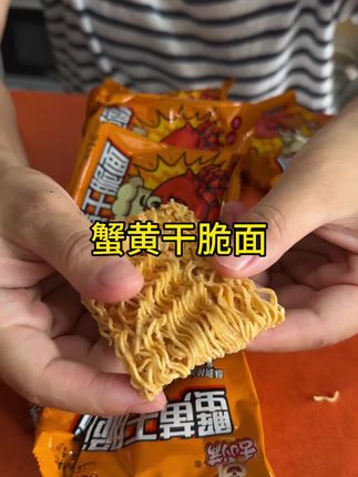 吃起来酥酥脆脆的蟹黄口味#追剧小零食 #太好吃了 #童年记忆小零食