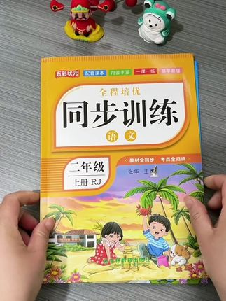 同步课本的练习册来啦,一课一练,不用担心会买错,为做好课后复习预习做准备#同步训练 #二年级 #教辅推荐#学习辅导资料 #开学必备