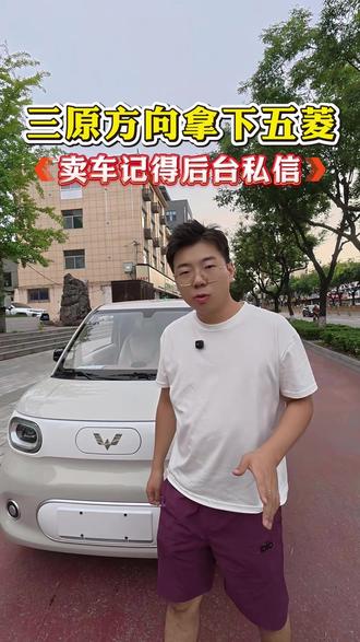 三原方向给大家拿下一台只跑了一千多公里的五菱MINI,最近想买车的兄弟姐妹们记得后台私信,价格一定公道!#西安二手车 #五菱宏光mini #新能源二手车 #吉利熊猫 #练手代步车
