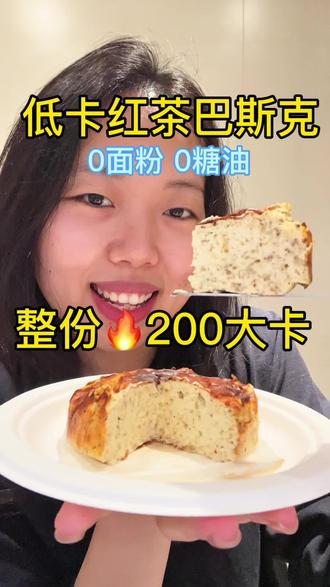 无需面粉/淀粉,酸奶➕鸡蛋🥚做奶茶香浓郁红茶巴斯克😋#抖音美食创作者 #低脂低卡 #巴斯克芝士蛋糕 #空气炸锅美食 #低卡甜品