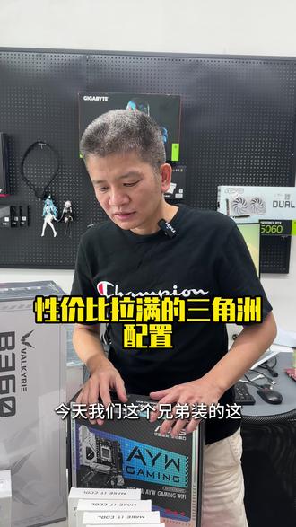 性价比拉满的三角洲配置#diy电脑 #电脑装机 #电脑主机配置推荐 #电脑知识