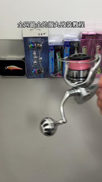 全网最详细的握丸改装教程,看过还不会就把轮子丢了吧…#路亚 #路亚改装#革梦士#革梦士握丸 #路亚装备