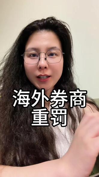 富途、老虎、长桥重罚,炒港美股的你慌吗? #富途#老虎 #长桥 #港美股