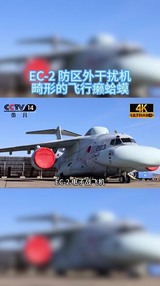 EC-2 丑出天际,拉胯到底的畸形玩意儿#军事科普#日本#军迷发烧友