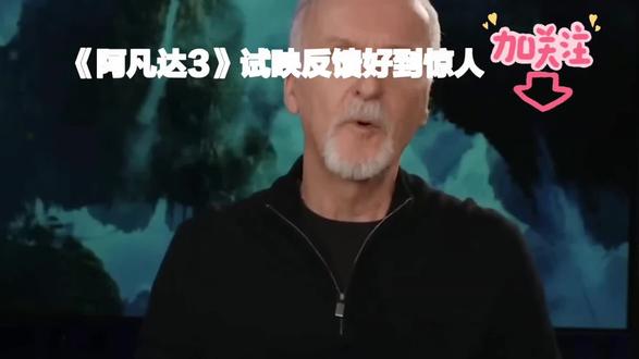 《阿凡达3》试映反馈好到惊人