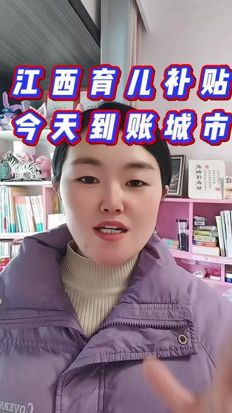 江西育儿补贴今天昨天陆续到账城市#江西育儿补贴#育儿补贴#口播#内容过于真实 #创作者扶持计划