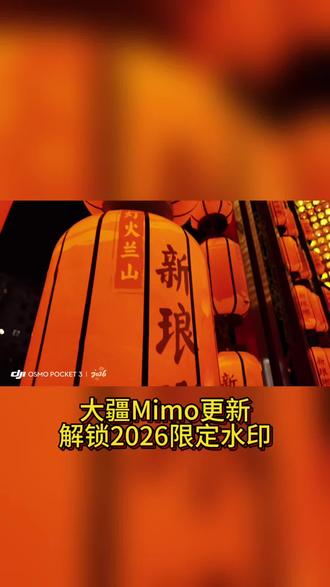 大疆Mimo更新,解锁2026限定水印#dji#大疆#pocket3#action6