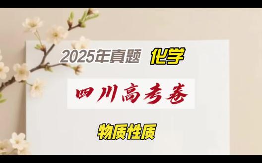 2025年高考真题讲解-四川卷 #高考化学真题讲解 #高中化学怎么学