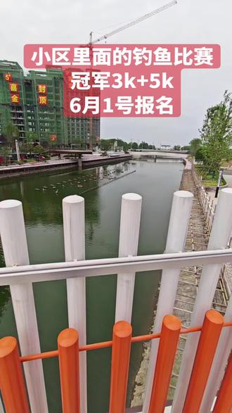 在武穴什么样的小区里面可以举办百人钓鱼比赛?5000斤鱼,冠军有惊喜,山湖天玺6.1号揭秘,13、14预赛19决赛