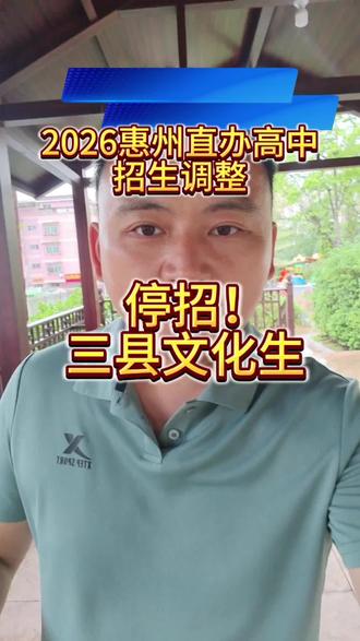 2026惠州直办高中招生调整 #惠州高中招生计划 #惠州 #高中招生 #老百姓关心的话题 #惠州买房