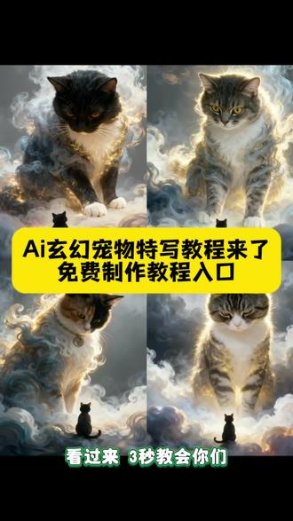 玄幻宠物特写ai特效教程来了! #玄幻宠物特写 玄幻宠物特写教程 玄幻宠物特写指令 玄幻宠物特写一键生成 玄幻宠物特写ai特效 玄幻宠物特写ai特效教程 玄幻宠物 ai玄幻宠物特写 仙猫 #即梦ai #铲屎官的日常 仙气猫咪 玄幻宠物特写ai教程 3D猫咪特效 3d猫咪特效教程 超真实3d猫猫特效怎么调 #宠物写真教程 小猫咪超萌 萌宠猫咪合集 猫咪写真照 宠物写真 玄幻宠物特效入口
玄幻宠物特写ai特效教程
玄幻宠物特写
玄关宠物特写教程
玄幻宠物特写写真教程
ai玄幻宠物特写
玄幻宠物特效
玄幻宠物特写ai指令
玄幻宠物特写ai特效口令
玄幻宠物写真教程
玄幻宠物特写特效教程
#玄幻宠物特写教程
猫咪写真 ai
玄幻宠物特写
ai萌宠写真
猫咪ai特效教程
猫咪ai玄幻特效
玄幻宠物特写写真教程
宠物猫玄幻风制作
玄幻布偶猫特写教程
小猫咪超萌宠物