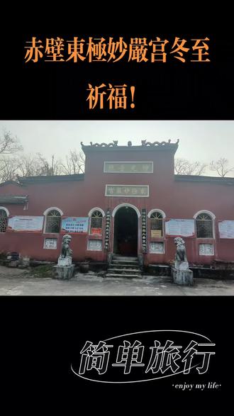 冬至!赤壁东极妙严宫祈福有感而作!