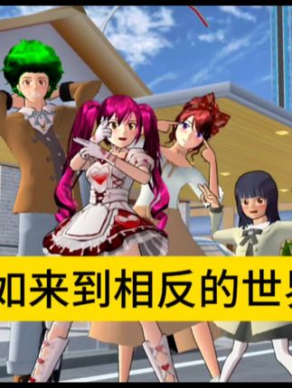 樱校:假如来到相反的世界2 #樱花校园模拟器