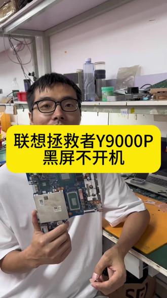#创作灵感 联想拯救者Y9000P笔记本电脑黑屏不开机南桥虚焊维修。#联想拯救者维修 #联想拯救者笔记本维修 #拯救者维修 #联想拯救者Y9000P @抖音小助手