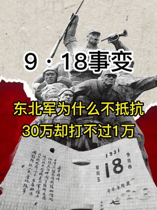 九一八事变时东北军为什么不抵抗?#九一八事变 #93阅兵 #历史科普 #涨知识 #731电影 @DOU+小助手 @DOU+上热门 @抖音小助手