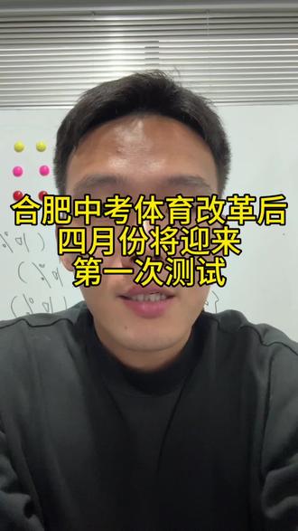 合肥中考体育改革后迎来第一次测试
#合肥中考体育#合肥中考体育改革#合肥中考