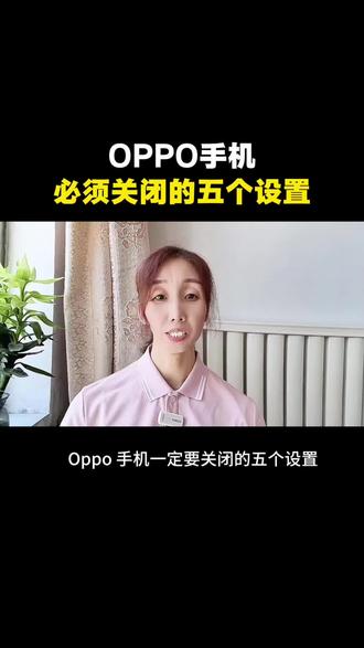 OPPO手机必须关闭的五个设置#手机使用技巧#OPPO手机#手机